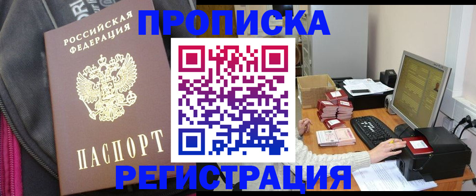 прописка для работы в Горняке