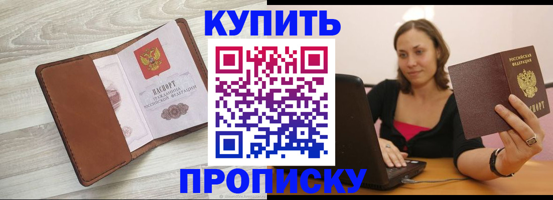 временная прописка в Горняке
